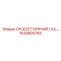 1630800765 CPCE22 ГОРЯЧИЙ ГАЗ Epiroc