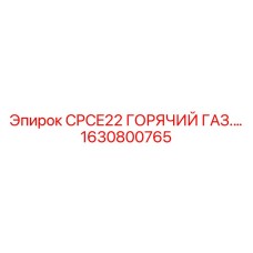 Фото клапана CPCE22 Epiroc 1630800765
