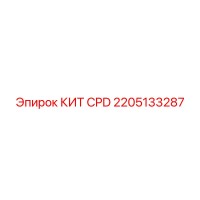 2205133287 КИТ CPD Epiroc
