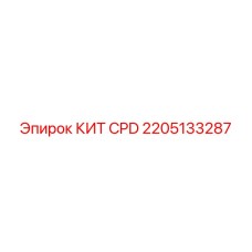 2205133287 КИТ CPD Epiroc