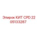 Изображение комплекта CPD от Epiroc с артикулом 2205133287