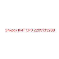 2205133288 КИТ CPD Epiroc