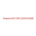 Фотография комплекта CPD от Epiroc с артикулом 2205133288
