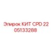 Фотография комплекта CPD от Epiroc с артикулом 2205133288