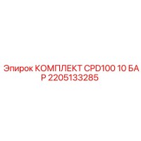 2205133285 КОМПЛЕКТ CPD100 10 БАР Epiroc