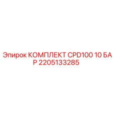 Изображение комплекта CPD100 10 БАР от Epiroc с артикулом 2205133285
