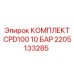 Изображение комплекта CPD100 10 БАР от Epiroc с артикулом 2205133285