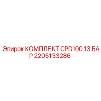 2205133286 КОМПЛЕКТ CPD100 13 БАР Epiroc