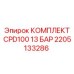 Фото комплекта CPD100 13 БАР от Epiroc с артикулом 2205133286