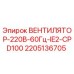 Вентилятор 220В 60Гц IE2 CPD100 Epiroc арт.2205136705