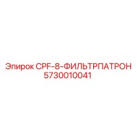5730010041 CPF-8-ФИЛЬТРПАТРОН (Epiroc)