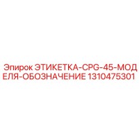 1310475301 ЭТИКЕТКА-CPG-45-МОДЕЛЯ-ОБОЗНАЧЕНИЕ Epiroc
