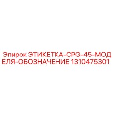 1310475301 ЭТИКЕТКА-CPG-45-МОДЕЛЯ-ОБОЗНАЧЕНИЕ Epiroc