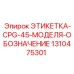 1310475301 ЭТИКЕТКА-CPG-45-МОДЕЛЯ-ОБОЗНАЧЕНИЕ Epiroc