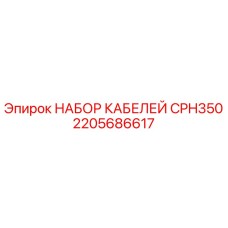 Оригинальный кабельный комплект CPH350 артикул 2205686617 Epiroc