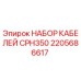 Оригинальный кабельный комплект CPH350 артикул 2205686617 Epiroc