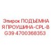 4700368353 ПОДЪЕМНАЯ ПРОУШИНА-CPL-BG39 Epiroc