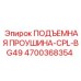4700368354 ПОДЪЕМНАЯ ПРОУШИНА-CPL-BG49 Epiroc