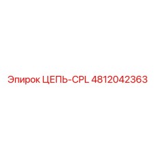 4812042363 ЦЕПЬ-CPL Epiroc