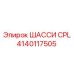 Комплект шасси 4140117505 CPL производства Epiroc