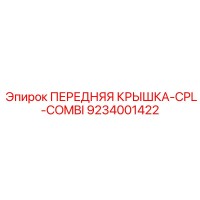 9234001422 ПЕРЕДНЯЯ КРЫШКА-CPL-COMBI Epiroc