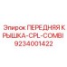 Инновационная система 9234001422 для бурового оборудования Epiroc
