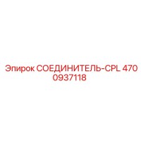 4700937118 СОЕДИНИТЕЛЬ-CPL Epiroc