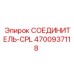 4700937118 СОЕДИНИТЕЛЬ-CPL Epiroc