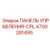 4700281495 ПАНЕЛЬ УПРАВЛЕНИЯ-CPL Epiroc