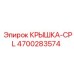 4700283574 КРЫШКА-CPL Epiroc