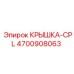 Защитная крышка для контроллеров Epiroc CPL