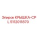 Усиленная крышка-CPL для оборудования Epiroc