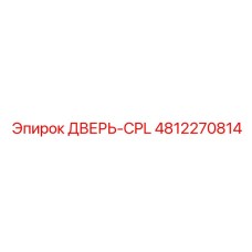 4812270814 ДВЕРЬ-CPL Epiroc