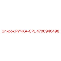 4700940498 РУЧКА-CPL Epiroc