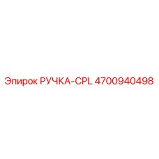 4700940498 РУЧКА-CPL Epiroc