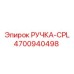 4700940498 РУЧКА-CPL Epiroc