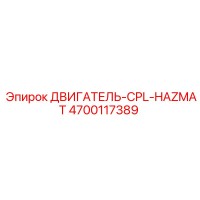 4700117389 ДВИГАТЕЛЬ-CPL-HAZMAT Epiroc