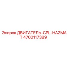 4700117389 ДВИГАТЕЛЬ-CPL-HAZMAT Epiroc