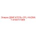 4700117389 ДВИГАТЕЛЬ-CPL-HAZMAT Epiroc