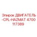 4700117389 ДВИГАТЕЛЬ-CPL-HAZMAT Epiroc