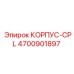 4700901897 КОРПУС-CPL Эпирок