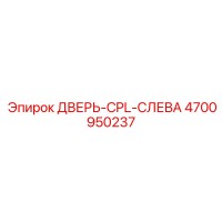 4700950237 ДВЕРЬ-CPL-СЛЕВА Epiroc