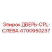 4700950237 ДВЕРЬ-CPL-СЛЕВА Epiroc