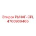 4700909466 РЫЧАГ-CPL Epiroc