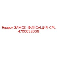 4700032669 ЗАМОК-ФИКСАЦИЯ-CPL Epiroc