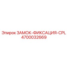 Система быстрой фиксации Epiroc арт.4700032669