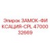 Система быстрой фиксации Epiroc арт.4700032669