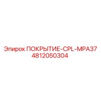 4812050304 ПОКРЫТИЕ-CPL-MPA37 Epiroc