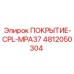 4812050304 ПОКРЫТИЕ-CPL-MPA37 Epiroc