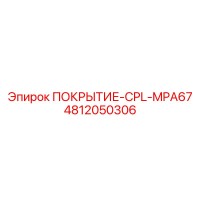 4812050306 ПОКРЫТИЕ-CPL-MPA67 Epiroc